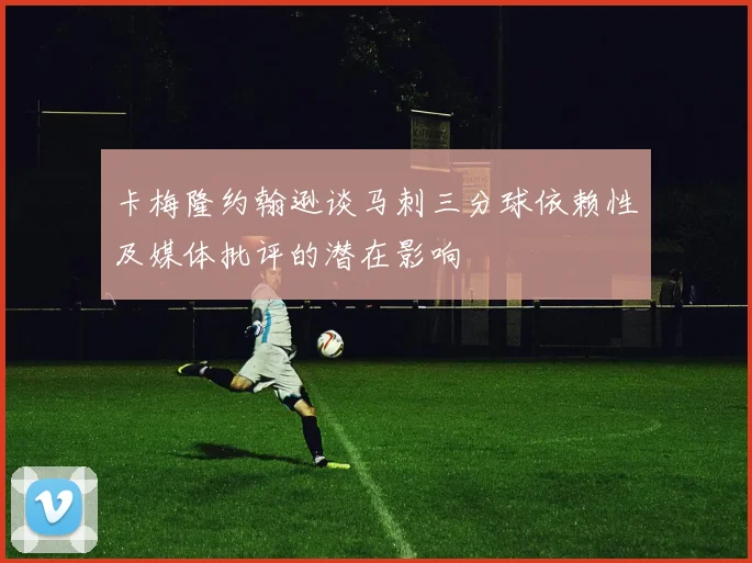 卡梅隆约翰逊谈马刺三分球依赖性及媒体批评的潜在影响