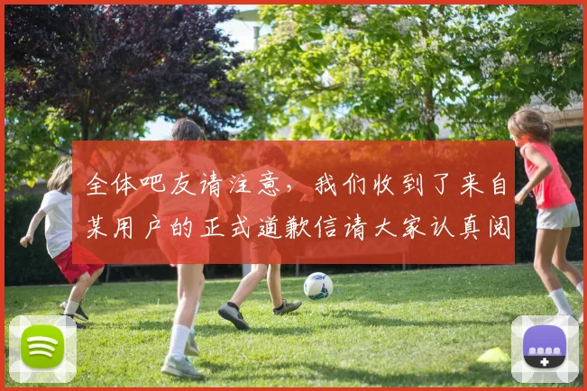 全体吧友请注意，我们收到了来自某用户的正式道歉信请大家认真阅读