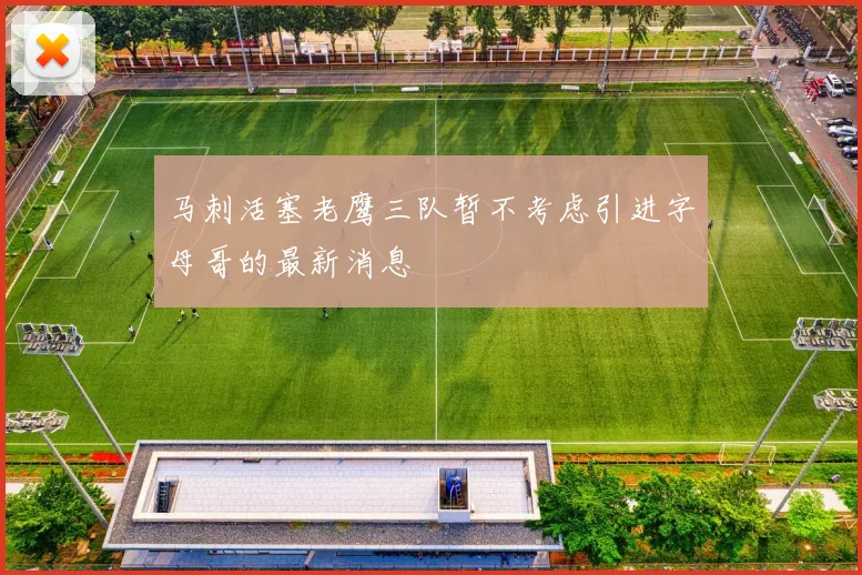马刺活塞老鹰三队暂不考虑引进字母哥的最新消息