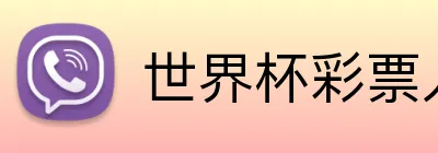 世界杯彩票入口 Logo